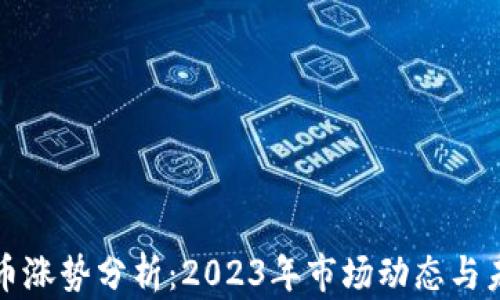 
加密货币涨势分析：2023年市场动态与未来展望