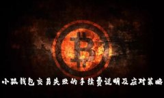 小狐钱包交易失败的手续费说明及应对策略