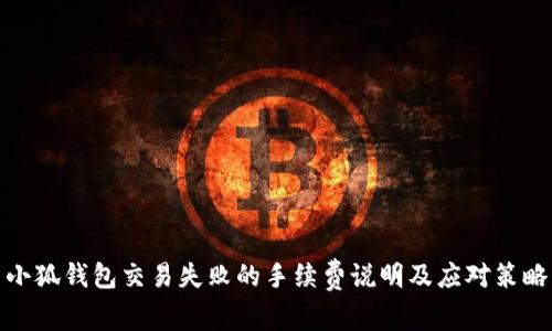 小狐钱包交易失败的手续费说明及应对策略