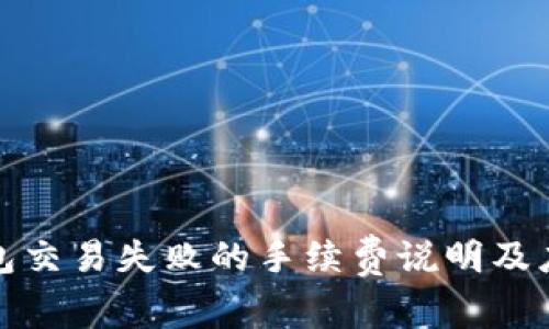 小狐钱包交易失败的手续费说明及应对策略