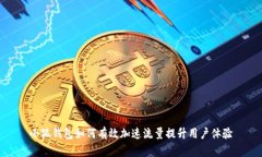小狐钱包如何有效加速流