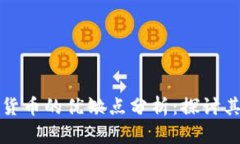 加密货币作为货币的优缺