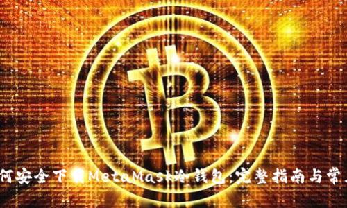 2023年如何安全下载MetaMask冷钱包：完整指南与常见问题解答
