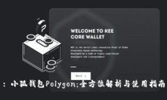 : 小狐钱包Polygon：全方位