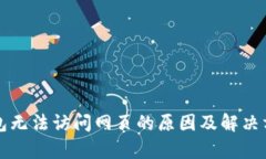 小狐钱包无法访问网页的