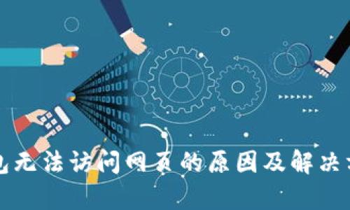 小狐钱包无法访问网页的原因及解决方法解析