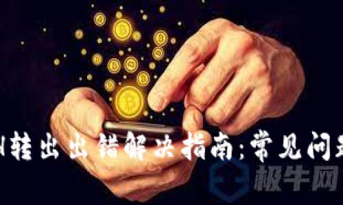 小狐钱包ETH转出出错解决指南：常见问题及处理方法