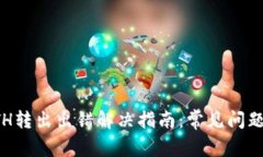 小狐钱包ETH转出出错解决