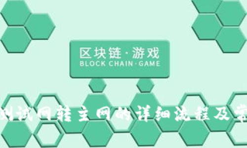 MetaMask测试网转主网的详细流程及常见问题解答