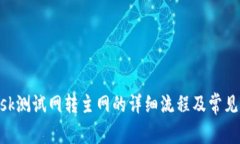 MetaMask测试网转主网的详细