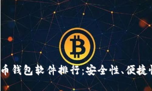 2023年最佳加密货币钱包软件排行：安全性、便捷性与用户体验全攻略