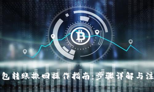 小狐钱包转账撤回操作指南：步骤详解与注意事项