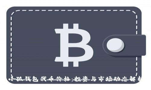 小狐钱包代币价格：投资与市场动态解析