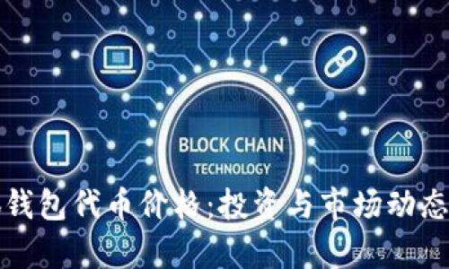 小狐钱包代币价格：投资与市场动态解析