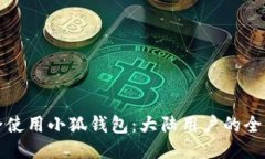 如何安全使用小狐钱包：