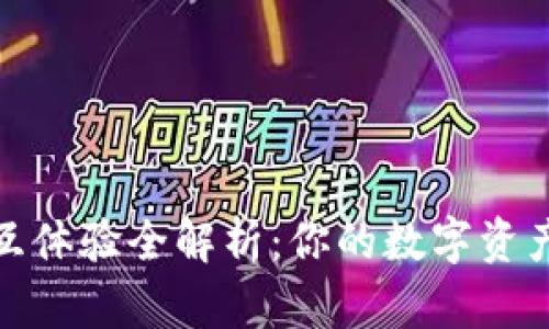 小狐钱包交互体验全解析：你的数字资产管理新选择