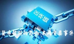 加密货币解锁的影响：本