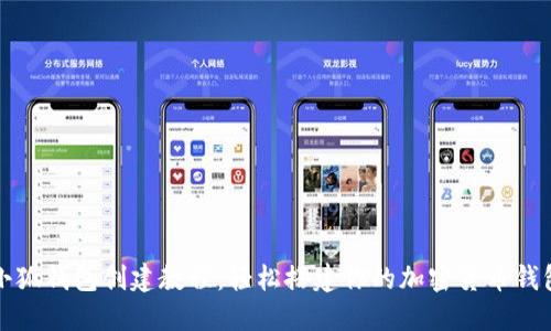 小狐钱包创建教程：轻松搭建你的加密货币钱包