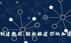 小狐钱包创建教程：轻松