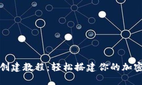 小狐钱包创建教程：轻松搭建你的加密货币钱包
