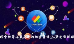 探索世界上最奇葩的加密