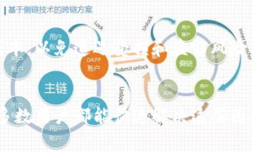   小狐钱包代币显示异常解决攻略：详细步骤与常见问题解析 / 

 guanjianci 小狐钱包, 代币, 解决方案, 钱包设置 /guanjianci 

引言
在数字货币普及的今天，各种钱包应用层出不穷，而小狐钱包凭借其用户友好的界面和丰富的功能吸引了众多用户。然而，某些用户在使用过程中可能遇到代币无法显示的问题，这就让人感到困惑和不安。本文旨在深入探讨小狐钱包代币显示异常的原因，并提供详细的解决攻略和常见问题的解答，帮助用户更好地管理和使用他们的数字资产。

什么是小狐钱包？
小狐钱包是一款专注于数字货币管理的应用程序，提供了多种功能，包括代币管理、交易记录查看、市场行情分析等。它的设计，操作流畅，适合各种层次的用户使用。此外，小狐钱包还支持多种主流数字货币和代币，为用户提供更多的选择。作为一款钱包应用，小狐钱包的安全性同样备受关注，用户可以通过多重身份验证等措施确保资产的安全。

代币无法显示的常见原因
代币在小狐钱包中屡屡无法显示的原因可能多种多样，以下是一些最常见的原因：
ul
    listrong网络连接问题：/strong如果用户的网络连接不稳定，可能导致代币信息无法及时更新，因此在钱包中无法显示。/li
    listrong缓存问题：/strong钱包应用有时会因为缓存数据不一致而无法显示最新的代币信息，用户可能需要清除缓存后再试。/li
    listrong未添加代币：/strong用户可能忘记手动添加某些代币。在小狐钱包中，只有在用户手动添加这些代币后，才能在钱包界面看到它们。/li
    listrong钱包版本问题：/strong如果用户使用的小狐钱包版本过低，可能不支持某些新发布的代币。及时更新应用是解决此类问题的关键。/li
/ul

如何查看小狐钱包中的代币？
在小狐钱包中查看代币的步骤其实相对简单，用户只需按照以下操作进行：
ol
    li打开小狐钱包应用，并登录到您的账户。/li
    li在主界面，用户可以看到当前持有的各种数字资产，包括主流代币。/li
    li如果某些代币未显示，可以寻找“添加代币”或“管理钱包”选项，进入后按照提示添加对应的代币地址或合约。/li
    li完成添加后，返回主界面，就能够看到所需的代币信息了。/li
/ol
通常情况下，用户在使用小狐钱包时，只需要简简单单的几步，就能查看到他们的代币资产。

解决代币显示的问题：步骤详解
针对代币无法显示的问题，我们提供以下详细步骤，帮助用户解决常见的困扰：
h4步骤一：检查网络连接/h4
用户应确保网络连接正常，建议在Wi-Fi环境下使用小狐钱包。可以尝试重新连接网络，或者切换到其他网络，查看是否可以解决显示问题。

h4步骤二：清除应用缓存/h4
如果网络没有问题，但代币依旧无法显示，以下是清除缓存的步骤：
ol
    li前往手机的设置中，找到“应用管理”选项。/li
    li在列表中找到“小狐钱包”应用。/li
    li点击进入应用详情，选择“存储”选项，然后点击“清除缓存”。/li
/ol
清除缓存后，重新打开小狐钱包，看代币是否重新显示。

h4步骤三：确认是否添加代币/h4
如果代币仍然不显示，通常表示需要手动添加代币。在小狐钱包中添加代币的方式如下：
ol
    li登录小狐钱包，进入钱包主界面。/li
    li找到“添加代币”选项，按照指示输入代币合约地址和符号等信息。/li
    li完成后，回到主界面，查看代币是否已显示。/li
/ol

h4步骤四：更新钱包版本/h4
最后，如果以上步骤都没有解决问题，用户可以尝试更新小狐钱包到最新版本。通常，开发团队会在新版本中修复已知的bug，确保用户能享受到最佳的使用体验。

如何在小狐钱包中添加新的代币？
添加代币是小狐钱包的一大特色，以下是具体的操作步骤：
ol
    li打开小狐钱包，登录后进入主界面。/li
    li查找并点击“添加代币”按钮，通常在页面的左上角或钱包余额显示的旁边。/li
    li在弹出的界面中，输入代币的合约地址。合约地址能够在区块链浏览器（如Etherscan等）中找到。/li
    li加入代币的名称、符号和小数位数，确认信息无误后，点击“添加”。/li
/ol
完成后，返回钱包主界面，新的代币应该会出现在资产列表中。如果仍然没有显示，请检查合约地址的准确性。

能否恢复已删除的代币？
在小狐钱包中，用户是可以通过添加功能在删除后恢复代币的。可按照以下步骤操作：
ol
    li先确认自己是否真的“删除”了代币。实际上，大部分情况下代币只是被隐藏并未真正删除。/li
    li回到“添加代币”页面，使用代币的合约地址重新进行添加。/li
/ol
需要注意的是，用户只需要添加代币地址即可重新恢复显示，不过，用户在此过程中要确保合约地址的正确性。

常见问题解答

h4问题一：我在小狐钱包中添加代币时，弹出错误提示该怎么办？/h4
出现这种情况时，首先检查您输入的合约地址是否正确。有时候，一个小小的拼写错误便会导致代币添加失败。如果确认合约地址无误，可以考虑尝试重新启动小狐钱包，或清除缓存后再试。

h4问题二：小狐钱包是否支持所有代币？/h4
小狐钱包支持的代币种类会随更新而变化，目前主流的ERC20、BEP20等代币均被广泛支持。但有些新兴代币可能会在发布初期并未加入小狐钱包的支持列表中。用户可以查看官方公告或社群中的信息，以了解最新动态。

h4问题三：定时查看余额是否重要？/h4
确实，定时查看自己的数字资产是保持安全与透明度的重要步骤。用户可以通过小狐钱包设置通知功能，及时获取代币价格变化或交易提醒。合理的金融管理能帮助用户更好地把握投资机会。

h4问题四：小狐钱包的安全性怎样？/h4
小狐钱包采取多重保护措施来保护用户的资产，包括但不限于地址白名单、两步验证及数据加密等。用户在设置好钱包的相关安全策略后，可以大大降低资产被盗的风险。建议在使用过程中定期更改密码，保持个人信息安全。

h4问题五：如何提升小狐钱包的使用体验？/h4
提升体验的方式有许多，用户可以通过定期更新程序，防止因版本问题而导致的兼容性障碍。同时，对于新手用户，了解基本的使用常识和技巧，积极查阅官方资料也显得尤为重要。此外，注意用户反馈也是服务的重要依据。

h4问题六：小狐钱包是否支持多平台使用？/h4
小狐钱包不仅支持手机应用，用户还可以在网页上使用它。多平台使用能够满足用户在不同设备间的需求，方便进行实时的资产管理。确保使用的都是官方版本，以免遭遇受损和盗窃风险。

总结
总之，小狐钱包作为一款现代化的数字货币管理工具，虽然功能强大，但在使用过程中可能也会遇到代币显示异常等问题。通过本文提供的解决方案，相信大多数用户都能快速解决这些困扰。同时，了解常见问题的解答，也能显著提升用户的使用体验。希望每位用户都能安全、有效地管理自己的数字资产，尽享数字货币带来的便利与乐趣。