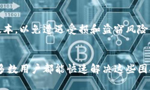   小狐钱包代币显示异常解决攻略：详细步骤与常见问题解析 / 

 guanjianci 小狐钱包, 代币, 解决方案, 钱包设置 /guanjianci 

引言
在数字货币普及的今天，各种钱包应用层出不穷，而小狐钱包凭借其用户友好的界面和丰富的功能吸引了众多用户。然而，某些用户在使用过程中可能遇到代币无法显示的问题，这就让人感到困惑和不安。本文旨在深入探讨小狐钱包代币显示异常的原因，并提供详细的解决攻略和常见问题的解答，帮助用户更好地管理和使用他们的数字资产。

什么是小狐钱包？
小狐钱包是一款专注于数字货币管理的应用程序，提供了多种功能，包括代币管理、交易记录查看、市场行情分析等。它的设计，操作流畅，适合各种层次的用户使用。此外，小狐钱包还支持多种主流数字货币和代币，为用户提供更多的选择。作为一款钱包应用，小狐钱包的安全性同样备受关注，用户可以通过多重身份验证等措施确保资产的安全。

代币无法显示的常见原因
代币在小狐钱包中屡屡无法显示的原因可能多种多样，以下是一些最常见的原因：
ul
    listrong网络连接问题：/strong如果用户的网络连接不稳定，可能导致代币信息无法及时更新，因此在钱包中无法显示。/li
    listrong缓存问题：/strong钱包应用有时会因为缓存数据不一致而无法显示最新的代币信息，用户可能需要清除缓存后再试。/li
    listrong未添加代币：/strong用户可能忘记手动添加某些代币。在小狐钱包中，只有在用户手动添加这些代币后，才能在钱包界面看到它们。/li
    listrong钱包版本问题：/strong如果用户使用的小狐钱包版本过低，可能不支持某些新发布的代币。及时更新应用是解决此类问题的关键。/li
/ul

如何查看小狐钱包中的代币？
在小狐钱包中查看代币的步骤其实相对简单，用户只需按照以下操作进行：
ol
    li打开小狐钱包应用，并登录到您的账户。/li
    li在主界面，用户可以看到当前持有的各种数字资产，包括主流代币。/li
    li如果某些代币未显示，可以寻找“添加代币”或“管理钱包”选项，进入后按照提示添加对应的代币地址或合约。/li
    li完成添加后，返回主界面，就能够看到所需的代币信息了。/li
/ol
通常情况下，用户在使用小狐钱包时，只需要简简单单的几步，就能查看到他们的代币资产。

解决代币显示的问题：步骤详解
针对代币无法显示的问题，我们提供以下详细步骤，帮助用户解决常见的困扰：
h4步骤一：检查网络连接/h4
用户应确保网络连接正常，建议在Wi-Fi环境下使用小狐钱包。可以尝试重新连接网络，或者切换到其他网络，查看是否可以解决显示问题。

h4步骤二：清除应用缓存/h4
如果网络没有问题，但代币依旧无法显示，以下是清除缓存的步骤：
ol
    li前往手机的设置中，找到“应用管理”选项。/li
    li在列表中找到“小狐钱包”应用。/li
    li点击进入应用详情，选择“存储”选项，然后点击“清除缓存”。/li
/ol
清除缓存后，重新打开小狐钱包，看代币是否重新显示。

h4步骤三：确认是否添加代币/h4
如果代币仍然不显示，通常表示需要手动添加代币。在小狐钱包中添加代币的方式如下：
ol
    li登录小狐钱包，进入钱包主界面。/li
    li找到“添加代币”选项，按照指示输入代币合约地址和符号等信息。/li
    li完成后，回到主界面，查看代币是否已显示。/li
/ol

h4步骤四：更新钱包版本/h4
最后，如果以上步骤都没有解决问题，用户可以尝试更新小狐钱包到最新版本。通常，开发团队会在新版本中修复已知的bug，确保用户能享受到最佳的使用体验。

如何在小狐钱包中添加新的代币？
添加代币是小狐钱包的一大特色，以下是具体的操作步骤：
ol
    li打开小狐钱包，登录后进入主界面。/li
    li查找并点击“添加代币”按钮，通常在页面的左上角或钱包余额显示的旁边。/li
    li在弹出的界面中，输入代币的合约地址。合约地址能够在区块链浏览器（如Etherscan等）中找到。/li
    li加入代币的名称、符号和小数位数，确认信息无误后，点击“添加”。/li
/ol
完成后，返回钱包主界面，新的代币应该会出现在资产列表中。如果仍然没有显示，请检查合约地址的准确性。

能否恢复已删除的代币？
在小狐钱包中，用户是可以通过添加功能在删除后恢复代币的。可按照以下步骤操作：
ol
    li先确认自己是否真的“删除”了代币。实际上，大部分情况下代币只是被隐藏并未真正删除。/li
    li回到“添加代币”页面，使用代币的合约地址重新进行添加。/li
/ol
需要注意的是，用户只需要添加代币地址即可重新恢复显示，不过，用户在此过程中要确保合约地址的正确性。

常见问题解答

h4问题一：我在小狐钱包中添加代币时，弹出错误提示该怎么办？/h4
出现这种情况时，首先检查您输入的合约地址是否正确。有时候，一个小小的拼写错误便会导致代币添加失败。如果确认合约地址无误，可以考虑尝试重新启动小狐钱包，或清除缓存后再试。

h4问题二：小狐钱包是否支持所有代币？/h4
小狐钱包支持的代币种类会随更新而变化，目前主流的ERC20、BEP20等代币均被广泛支持。但有些新兴代币可能会在发布初期并未加入小狐钱包的支持列表中。用户可以查看官方公告或社群中的信息，以了解最新动态。

h4问题三：定时查看余额是否重要？/h4
确实，定时查看自己的数字资产是保持安全与透明度的重要步骤。用户可以通过小狐钱包设置通知功能，及时获取代币价格变化或交易提醒。合理的金融管理能帮助用户更好地把握投资机会。

h4问题四：小狐钱包的安全性怎样？/h4
小狐钱包采取多重保护措施来保护用户的资产，包括但不限于地址白名单、两步验证及数据加密等。用户在设置好钱包的相关安全策略后，可以大大降低资产被盗的风险。建议在使用过程中定期更改密码，保持个人信息安全。

h4问题五：如何提升小狐钱包的使用体验？/h4
提升体验的方式有许多，用户可以通过定期更新程序，防止因版本问题而导致的兼容性障碍。同时，对于新手用户，了解基本的使用常识和技巧，积极查阅官方资料也显得尤为重要。此外，注意用户反馈也是服务的重要依据。

h4问题六：小狐钱包是否支持多平台使用？/h4
小狐钱包不仅支持手机应用，用户还可以在网页上使用它。多平台使用能够满足用户在不同设备间的需求，方便进行实时的资产管理。确保使用的都是官方版本，以免遭遇受损和盗窃风险。

总结
总之，小狐钱包作为一款现代化的数字货币管理工具，虽然功能强大，但在使用过程中可能也会遇到代币显示异常等问题。通过本文提供的解决方案，相信大多数用户都能快速解决这些困扰。同时，了解常见问题的解答，也能显著提升用户的使用体验。希望每位用户都能安全、有效地管理自己的数字资产，尽享数字货币带来的便利与乐趣。