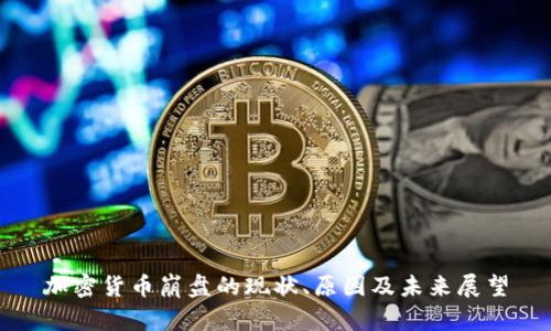 加密货币崩盘的现状、原因及未来展望