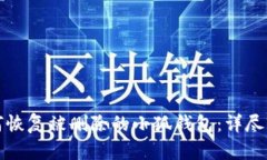 如何恢复被删除的小狐钱