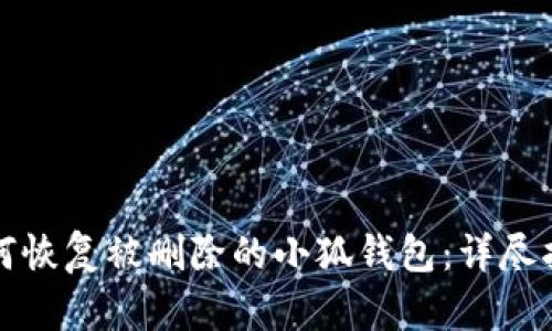 如何恢复被删除的小狐钱包：详尽指南