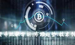 2023年加密货币现状分析：