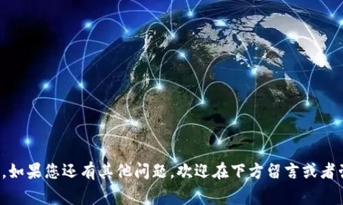   小狐钱包如何绑定微信零钱：详细步骤与常见问题解答 / 
 guanjianci 小狐钱包, 绑定, 微信零钱, 使用指南 /guanjianci 

随着移动支付的普及，各类钱包应用层出不穷，小狐钱包作为一个新兴的数字钱包，受到了很多用户的青睐。为了更方便地管理资金，小狐钱包允许用户绑定微信零钱功能，让您在使用过程中更加便捷。在这篇文章中，我们将详细介绍小狐钱包如何绑定微信零钱的步骤，并解答一些常见问题，帮助广大用户更好地使用这款钱包。

什么是小狐钱包？
小狐钱包是一款专注于个人和小微商户的数字钱包应用，用户可以通过它进行日常消费、转账、充值等多种金融操作。相较于传统银行账户，小狐钱包操作简单、处理迅速，非常适合年轻用户和小商户使用。

如何下载和注册小狐钱包？
在绑定微信零钱之前，用户需要先进行小狐钱包的下载和注册。首先，可以在各大应用商店中搜索“小狐钱包”，然后下载并安装应用程序。安装完成后，打开小狐钱包，您可以选择使用手机号注册，输入您的手机号，并按提示完成后续的验证码验证，设置密码等，以顺利完成注册过程。

小狐钱包如何绑定微信零钱？
完成注册后，接下来就进行小狐钱包绑定微信零钱的步骤：
ol
  listrong打开小狐钱包：/strong 首先，确保您已经安装了小狐钱包并成功注册。打开小狐钱包应用。/li
  listrong进入“绑定支付方式”：/strong 在主界面，找到“我的”选项，点击进入后找到“绑定支付方式”或“支付设置”。/li
  listrong选择绑定微信零钱：/strong 在支付方式列表中，选择“绑定微信零钱”选项。/li
  listrong授权微信账户：/strong 小狐钱包会跳转至微信授权页面，您需要登录您的微信账户并授权小狐钱包访问您零钱的使用权限。/li
  listrong确认绑定：/strong 完成授权后，会返回小狐钱包，您需要确认绑定的请求。点击“确认”，完成绑定流程。/li
/ol
成功绑定后，您的小狐钱包就可以直接使用微信零钱进行消费和转账了，非常方便。

绑定过程中常见问题及解决方案
尽管绑定过程简单明了，但有些用户可能会在某些环节遇到问题。以下是一些常见问题以及相应的解决方案。

1. 为什么绑定微信零钱失败？
若在绑定过程中出现失败提示，常见原因包括以下几点：
ul
  listrong网络问题：/strong 请确保您的手机网络连接良好，尝试重新连接 Wi-Fi 或切换到移动网络。/li
  listrong微信账户状态：/strong 绑定之前，请确保您的微信账户正常使用，并且没有相关限制。/li
  listrong小狐钱包版本：/strong 老版本的小狐钱包可能存在bug，建议更新到最新版本后再尝试。/li
/ul
如果绑定依然失败，您可以尝试卸载并重新安装小狐钱包，或联系小狐钱包的客服进行帮助。

2. 微信零钱与小狐钱包的资金安全如何保障？
关于资金安全是所有用户关注的重点问题，小狐钱包采取了一系列的安全措施来保护用户资金：
ul
  listrong数据加密：/strong 小狐钱包使用行业内标准的加密技术，对用户的交易数据和个人信息进行加密存储。即使数据被截取，也无法被读取。/li
  listrong强身份认证：/strong 用户在绑定或转账时，都需进行身份验证，包括但不限于手机验证码和密码等多重验证方式，以确保用户的真实性和合法性。/li
  listrong交易监控：/strong 小狐钱包具备实时监控系统，一旦发现异常交易将第一时间通知用户并采取措施。/li
/ul
当然，用户也需保持警惕，定期更改密码、避免在公共网络环境下进行交易等，增加账户安全。

3. 绑定后如何使用微信零钱？
绑定成功后，用户可以通过小狐钱包使用微信零钱进行多种操作，例如：
ul
  listrong扫码支付：/strong 在支持小狐钱包支付的商家，您只需出示交易二维码，使用微信零钱完成付款。/li
  listrong转账给朋友：/strong 通过小狐钱包，您可以将微信零钱转给使用小狐钱包的朋友，或提现到银行账户。/li
  listrong在线购物：/strong 一些电商平台也支持小狐钱包支付，消费者可以直接通过小狐钱包抵扣零钱，便捷购物。/li
/ul
当然，为了保障使用体验，建议您在消费前确保微信平台的服务正常。

4. 如果解绑微信该怎么做？
如果您希望解除小狐钱包与微信零钱的绑定，可以按照以下步骤操作：
ol
  li打开小狐钱包，进入“我的”选项。/li
  li选择“支付设置”，找到“解绑”选项。/li
  li确认解绑操作。/li
  li完成操作后，您的小狐钱包将不再与微信链接。/li
/ol
解绑后，您将无法通过小狐钱包使用微信零钱进行操作，因此在解绑前请提前考虑清楚用途。

5. 小狐钱包是否收费？
小狐钱包本身是免费的，用户下载和注册均无需支付费用。然而，在某些特定条件下，可能会涉及到交易手续费等。例如：
ul
  listrong提现费用：/strong 将零钱从小狐钱包提现到银行账户时，可能会收取一定的手续费。/li
  listrong转账费用：/strong 在某些情况下，转账金额过大或频繁可能会产生额外的费用。/li
/ul
因此，建议您在使用小狐钱包之前查看相关费用规定，做到心中有数。

6. 小狐钱包支持哪些付款吗？
除了绑定微信零钱，小狐钱包还支持多种支付方式，提供用户更多选择：
ul
  listrong银行卡：/strong 用户可以绑定银行卡，进行快捷支付和转账。/li
  listrong信用卡：/strong 部分用户可选择绑定信用卡，用于消费或分期付款。/li
  listrong账户余额：/strong 小狐钱包内可充值余额，直接用于消费，免去外部支付的繁琐。/li
/ul
这些支付选项极大地方便了用户的日常生活，让各种支付变得更为迅捷。

总结来说，小狐钱包的功能丰富，操作简便，用户只需要按照文中步骤即可轻松完成与微信零钱的绑定。希望本文对您使用小狐钱包有所帮助，如果您还有其他问题，欢迎在下方留言或者咨询小狐钱包的客服。 