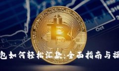 小狐钱包如何轻松汇款：