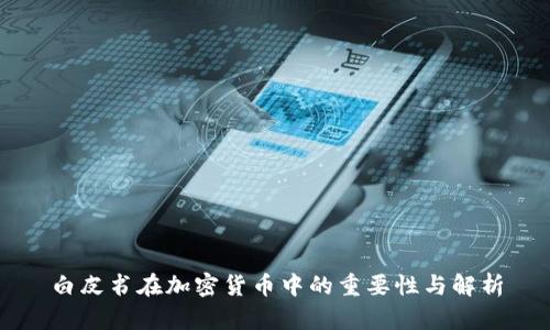 白皮书在加密货币中的重要性与解析