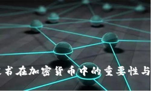 白皮书在加密货币中的重要性与解析