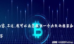 由于平台的限制，我无法