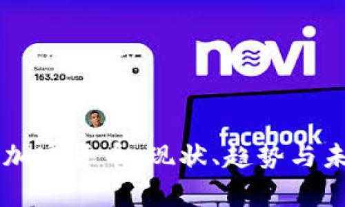 美元与加密货币：现状、趋势与未来分析