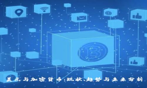 美元与加密货币：现状、趋势与未来分析