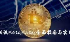 如何调试MetaMask：全面指南