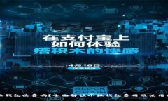 小狐钱包收费吗？全面解