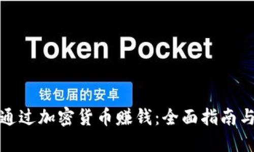 如何通过加密货币赚钱：全面指南与策略