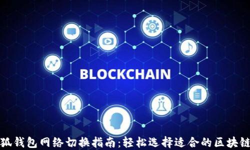 
  小狐钱包网络切换指南：轻松选择适合的区块链网络