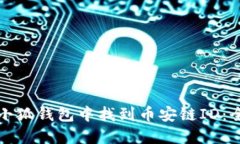 如何在小狐钱包中找到币