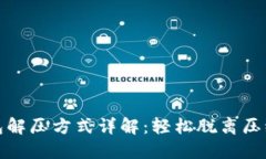 小狐钱包解压方式详解：