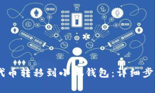 如何将CREO代币转移到小狐钱包：详细步骤和注意事项