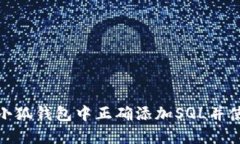 如何在小狐钱包中正确添