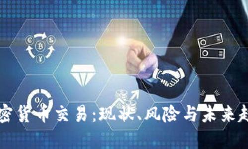 国内加密货币交易：现状、风险与未来趋势分析
