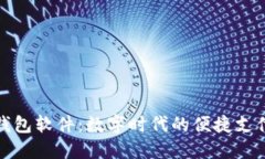 小狐钱包软件：数字时代
