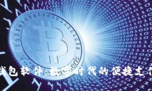 小狐钱包软件：数字时代的便捷支付工具