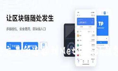 如何将币安交易所连接到MetaMask钱包：详细指南